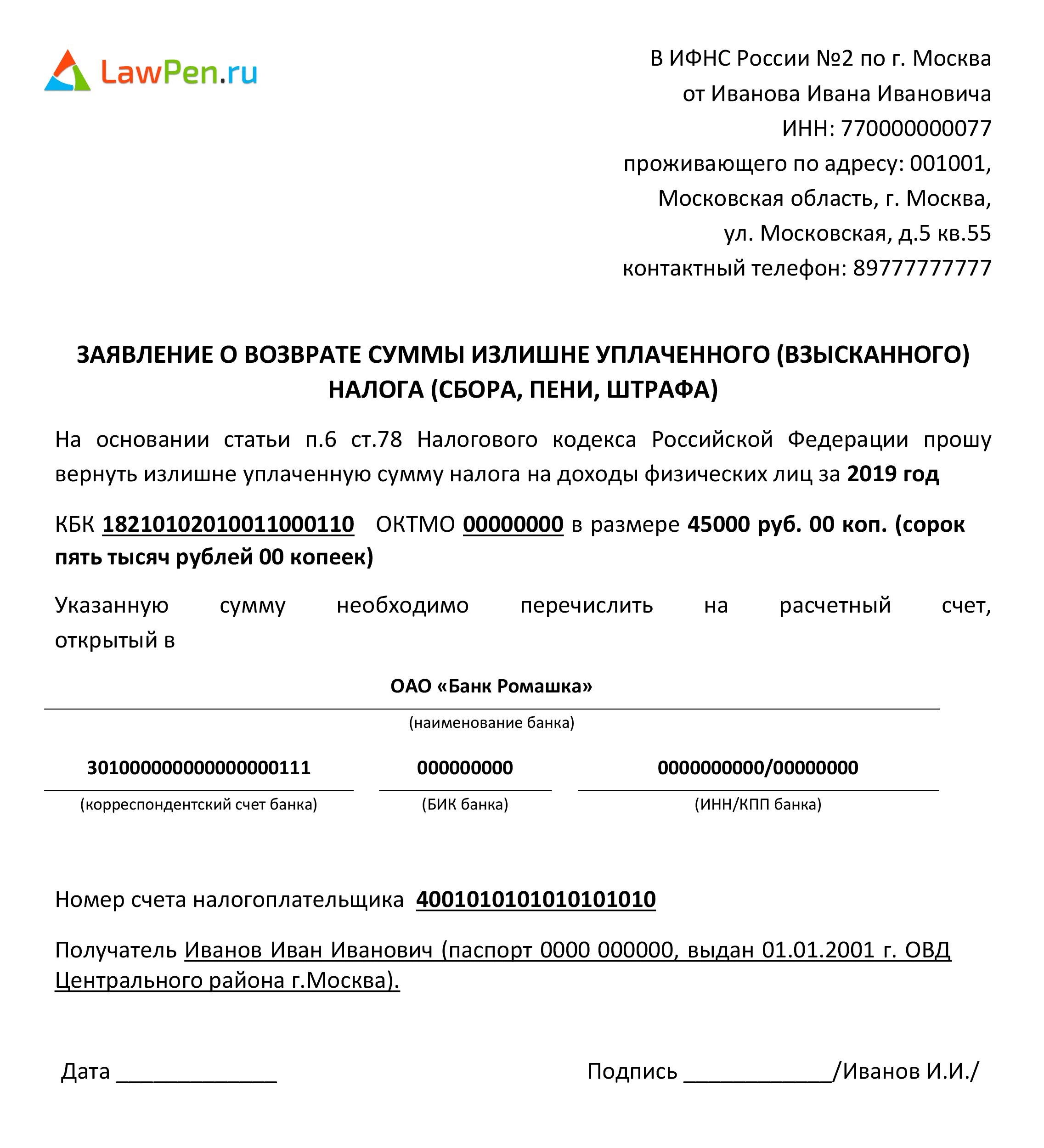 Заявление на получение налогового вычета образец. Пример заполнения заявления на возврат налога за лечение. Заявление на налоговый вычет в налоговую образец. Заявление на подачу налогового вычета. Заявление физ лица о предоставлении налогового вычета.