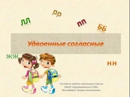 Имена с удвоенными согласными лл
