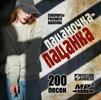 Пацанка все песни