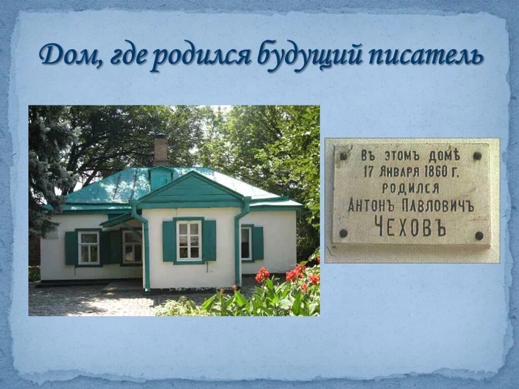 Дом где я родился. Где родился Чехов. Дом где родился. А П Чехов дом где родился. Чехов родной дом.