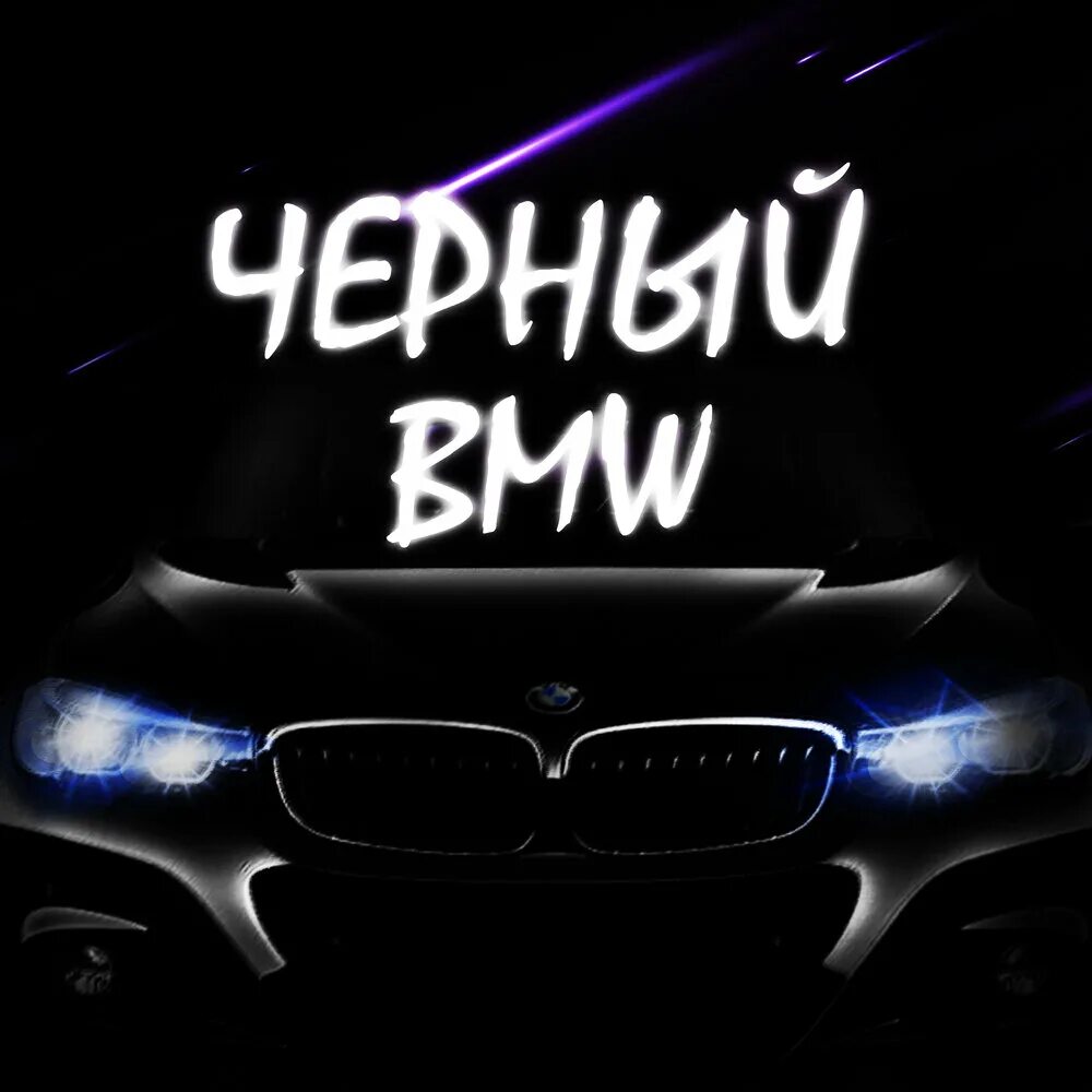 Чёрный БМВ песня. Песни про БМВ. The Arwin 2020 черный BMW. Rasa на БМВ. Бмв песня называется
