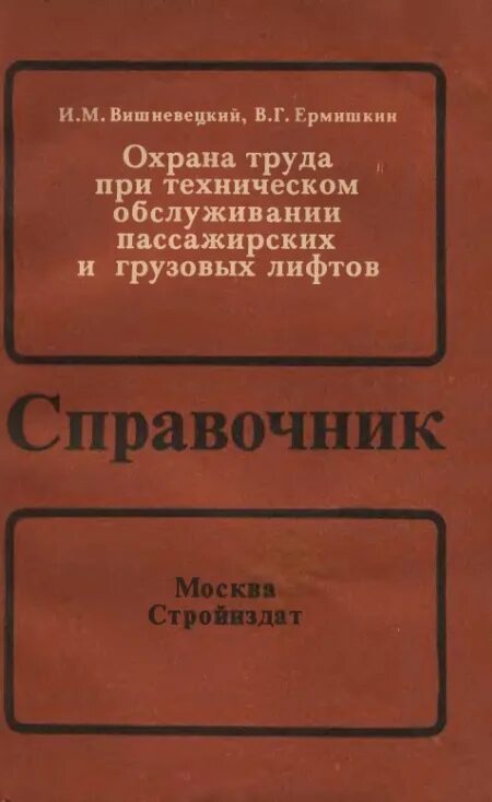 Справочник по обслуживанию. Лифт для книг. Лифт охрана труда. Справочник электромеханика по лифтам. Книга о техническом обслуживании лифтов.