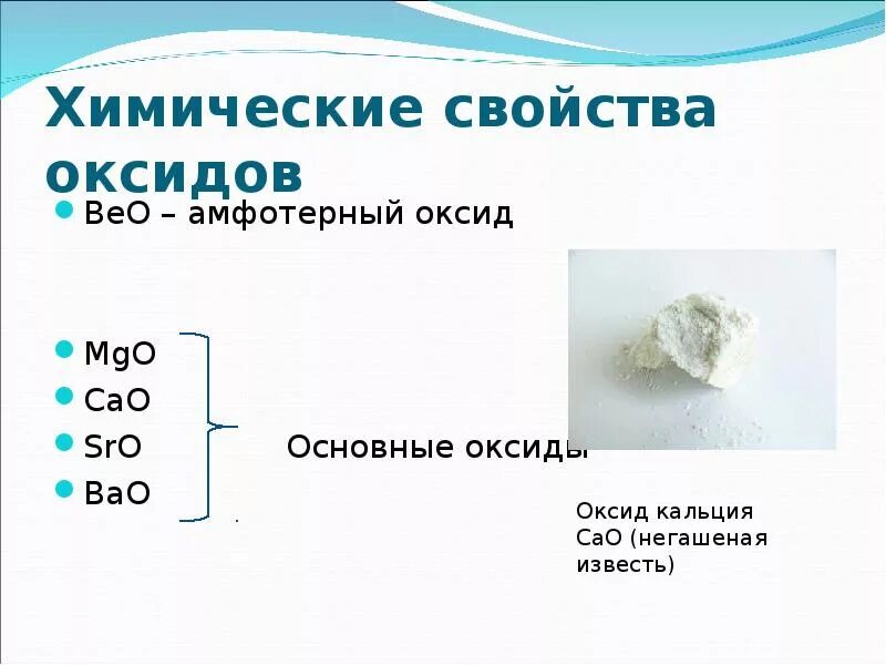 Оксид магния какой тип. Соли щелочноземельных металлов таблица. химические свойства оксида магния. магний амфотерный. химические свойства оксидов.