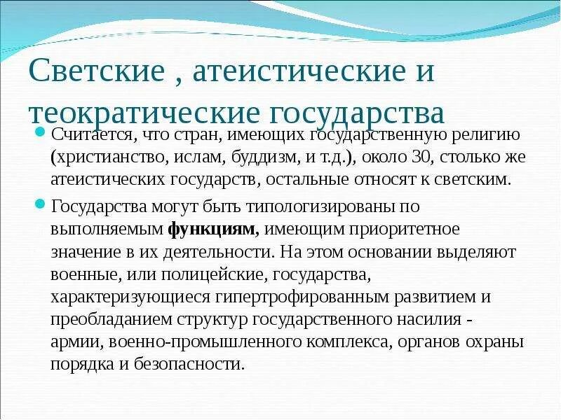 Особенностей эта страна имеет. Теократическое и клерикальное государство. Светское теократическое и клерикальное государство. Религиозные и светские страны. Понятие светскость государства.