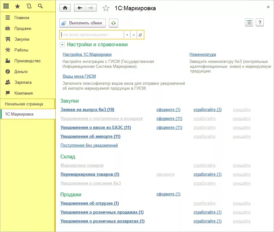 Маркировка 1. 1с маркировка сервис. 1с Бухгалтерия 3 маркировка. Панель 1с маркировка. Маркировка через 1с