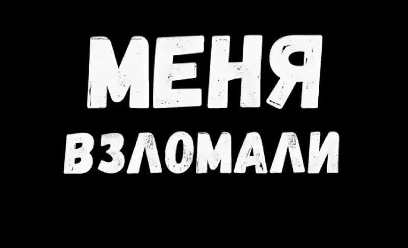 Взломанный слово чушпана. Осторожно взломали. Взломанный слово чушпана. Кто такой чушпан. Взломанный слово чушпана.