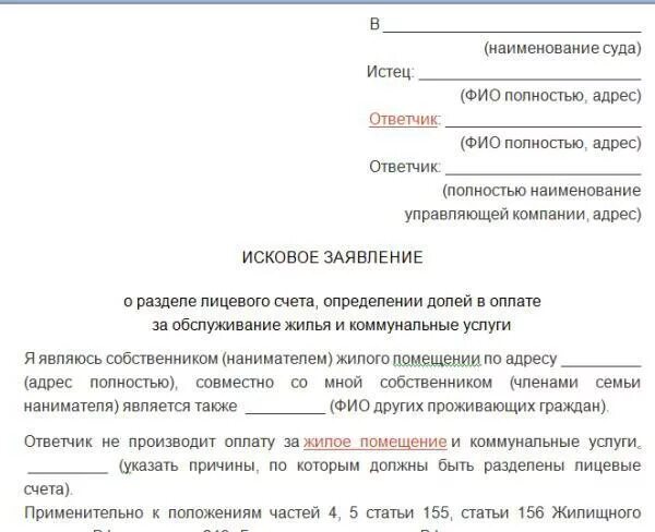 Иск разделения счетов образец. Иск разделения счетов образец. Заявление о разделе лицевого счета на оплату коммунальных услуг. Иск на разделение лицевых счетов по оплате коммунальных. Образец заполнения заявления на разделение лицевого счета.