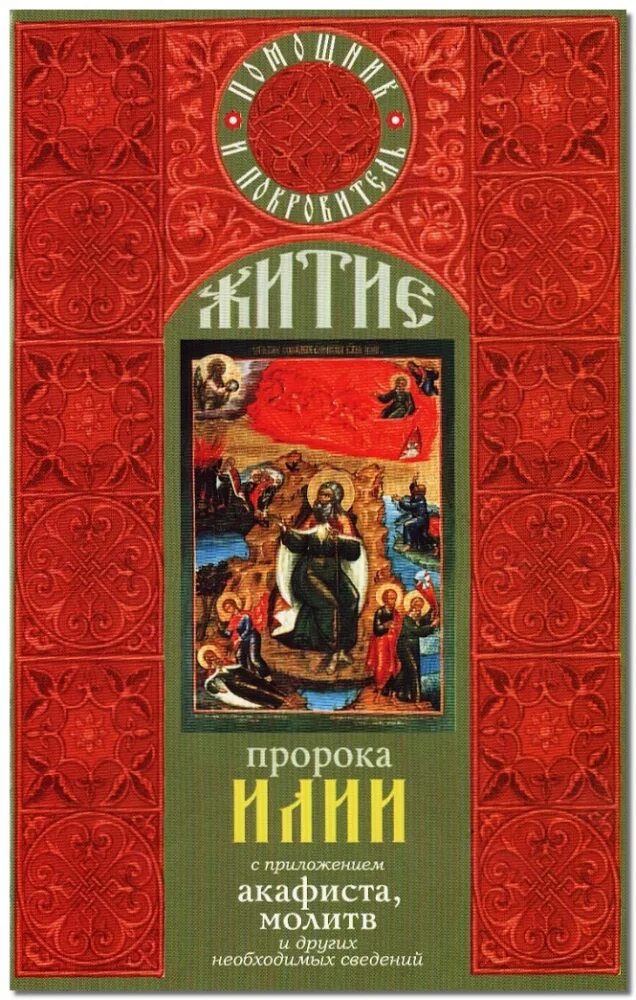 икона илии пророка псков. житие пророка илии читать. жития пророков. пророк илия икона с житием. икона илья пророк с житием (xvii в.