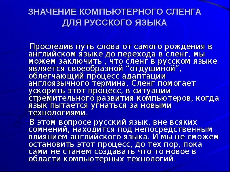 Компьютерный жаргон в русском. Слова компьютерного сленга. Компьютерный жаргон в русском языке. Компьютерный сленг презентация. Компьютерный сленг проект.