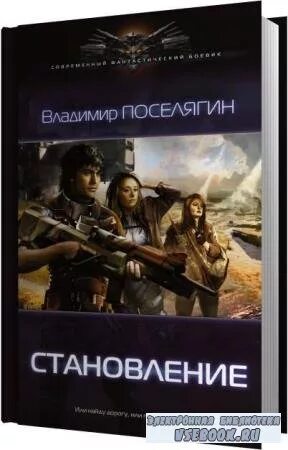 владимир поселягин зург. поселягин губитель. владимир поселягин. военная фантастика книги. сергей клочков лунь.