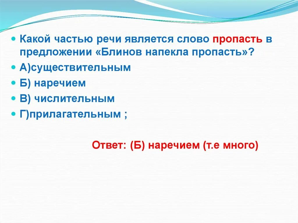 Какая часть речи слово пропажа. Какой частью речи является на. Какой частью речи является слово на. Пропасти часть речи. Какой частью речи является слово какой.