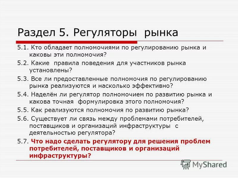 регуляторы рынка