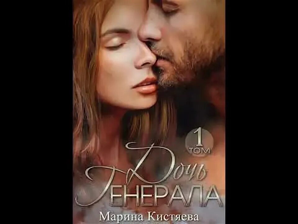 Аудиокнига любовь олигарха. Кроша кистяева. Аудиокнига любовь олигарха. Аудиокнига любовь олигарха. Кистяева.