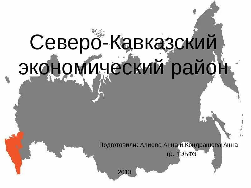 Северный кавказ какой экономический район. Северо-кавказский экономический район. Северо каваказскийэкономический район. Северный кавказский экономический район. Северо-кавказский экономический район карта.