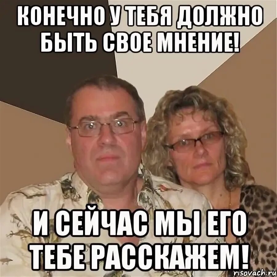 Конечно если у вас нет. Конечно у тебя есть свое мнение и сейчас я тебе его расскажу. конечно у тебя должно быть свое мнение и сейчас я. мнение мем. у тебя должно быть свое мнение.