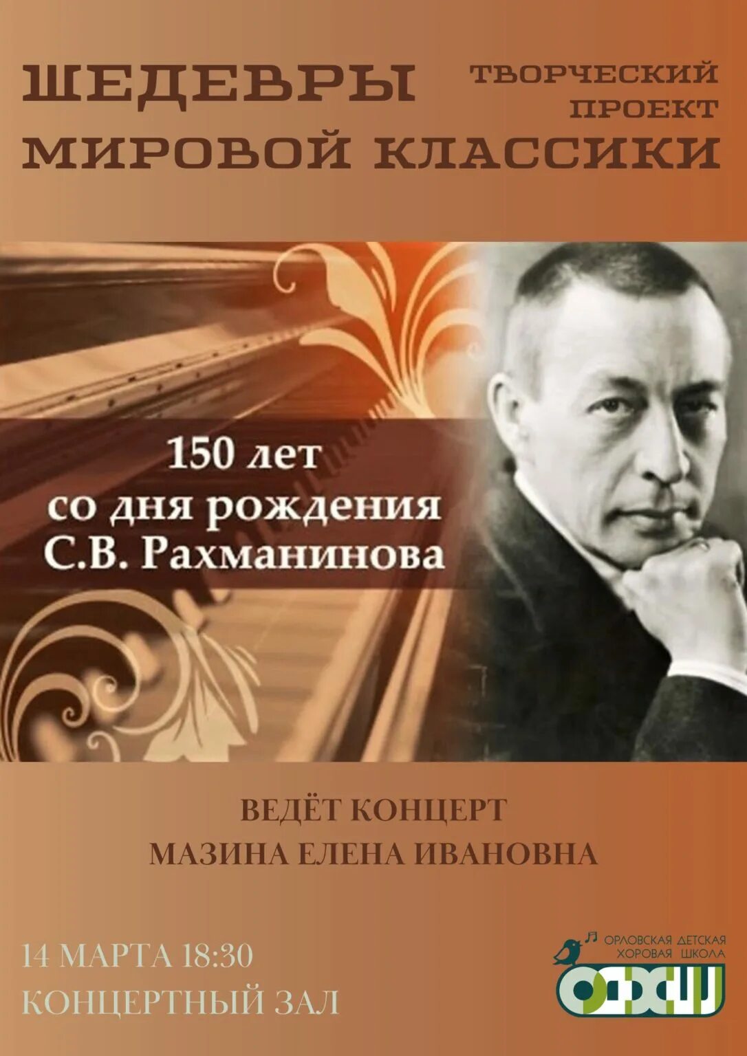 150 Лет Рахманинову. Рахманинов плакат. Рахманинов афиша. Концерт Рахманинова афиша. Концерты посвященные рахманинову