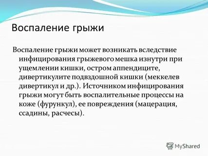 Воспаление грыжи
