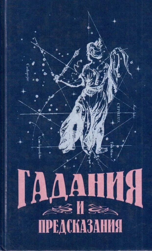 Читать большую книгу гаданий. Книга гадания. гадальная книга. книга предсказаний. книга гаданий и предсказаний.