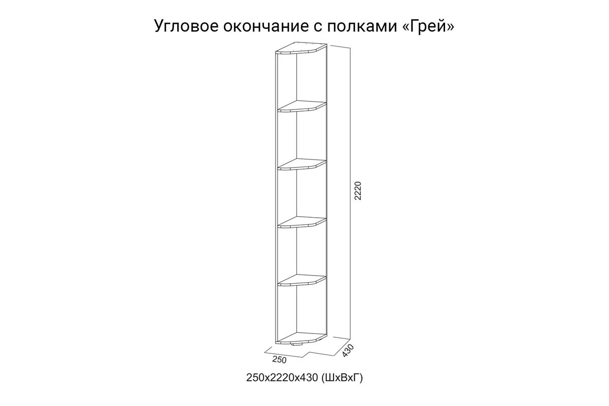 Сборка углового шкафа видео. Грей угловое окончание с полками. Окончание шкафа с полками. Угловое окончание к шкафу. Сборка углового шкафа.