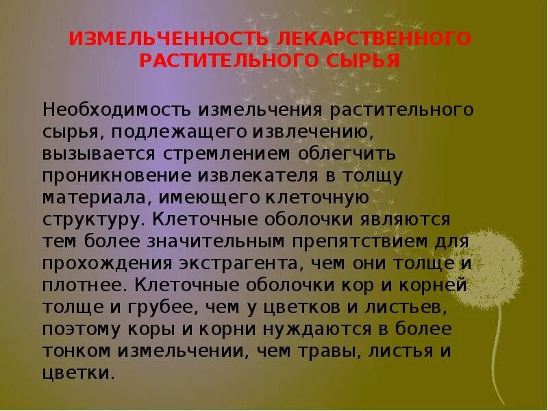 Правила безопасности растительного сырья. Водные извлечения из лекарственного растительного сырья. Измельченность ЛРС. Измельчение лекарственного растительного сырья. Определить измельченность сырья.