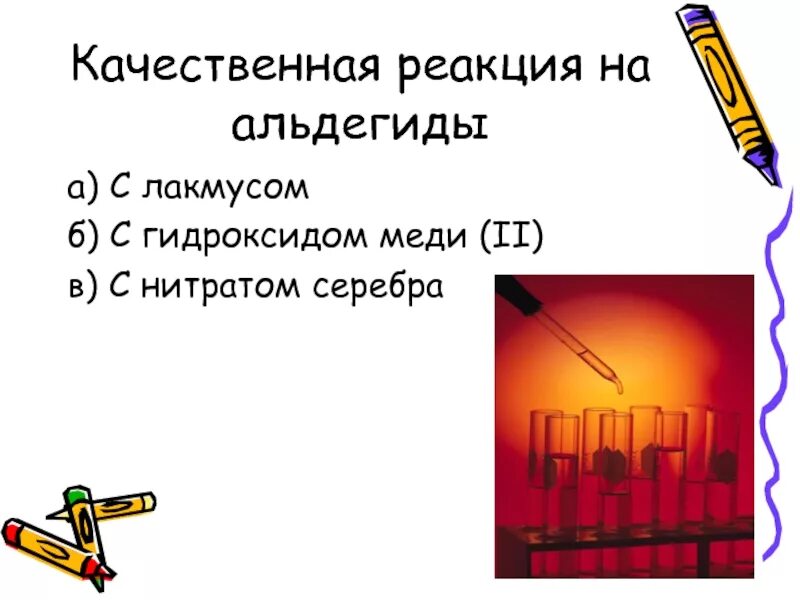 Нитрат серебра лакмус. Нитрат серебра качественная реакция. Качественная реакция на альдегиды с гидроксидом меди 2. Качественная реакция на альдегиды с гидроксидом меди. Лакмус качественные реакции.