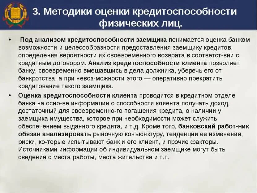 Банковская система страны в экономике. Внешние источники риска банка. Презентация на тему инкассация денежной наличности. Методы оценки кредитоспособности физических лиц. Бонк.