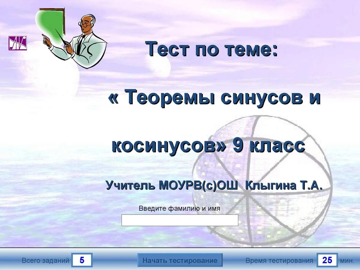 Тест по теме теорема синусов и косинусов 9 класс. Тест по теме теорема синусов. Контрольная работа теорема синусов и косинусов 9 класс. Родиноведение 2 класс тест по теме. Контрольная работа по теме человек 3 класс