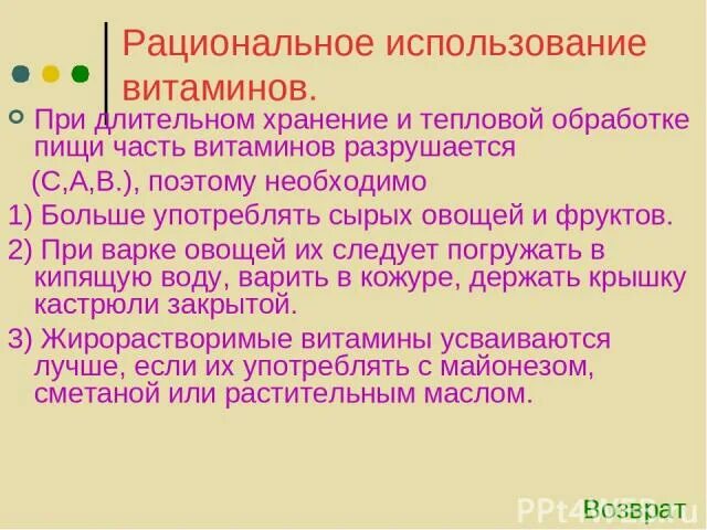 Рациональное использование витаминов