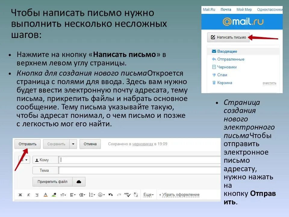 Всю необходимую информацию и ответы. Как написат электроное песмо. Как правильно отправить электронное письмо. Что такое тема письма в электронной почте. Как писать сообщения в электронной почте.