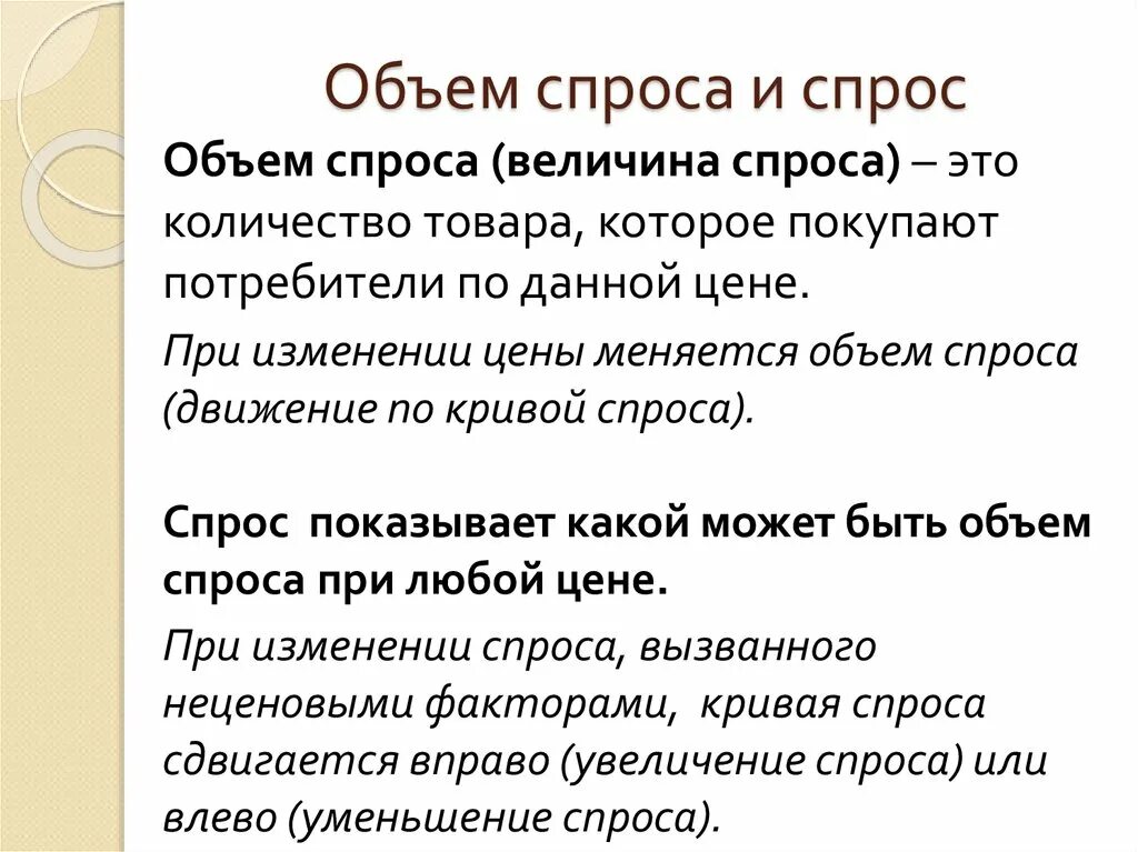 А объем спроса в виде. Спрос и объем спроса. объем и величина спроса. объем спроса и величина спроса. объем спроса это в экономике.