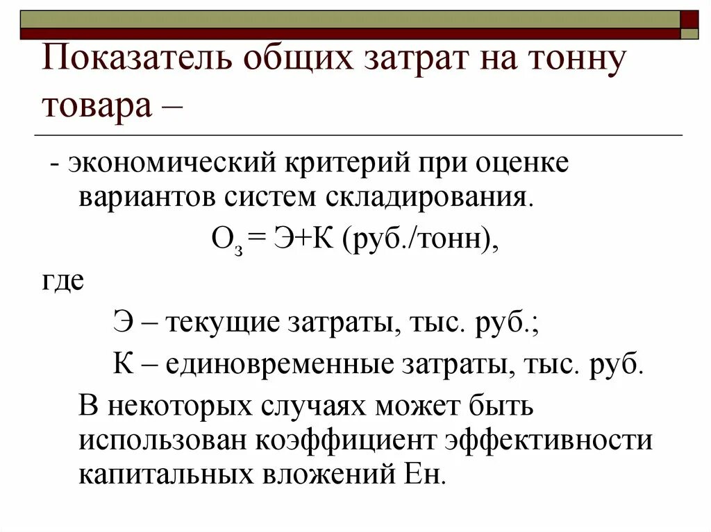 Показатель общих затрат на тонну товара. Критерий общих затрат. Совокупные затраты. Расчет текущих затрат на тонну. Коэффициент затрат реализации