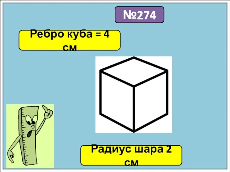 Куб ребро. Ребро в Кубе. Куб с ребром 4 см. 4 Куба в см.