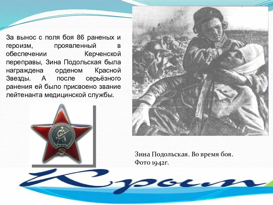 В каких эпизодах запечатлен героизм защитников севастополя. Зина подольская юный защитник севастополя. зина подольская герой вов. юный герой великой отечественной войны севастополя. юные защитники севастополя.