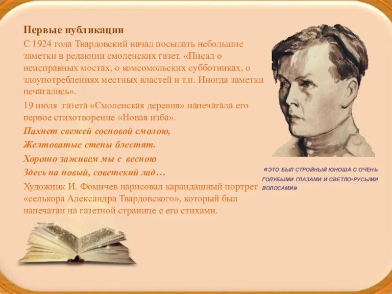 Твардовский портрет. Твардовский ранние годы. Твардовский презентация. Газета Смоленская деревня Твардовский. В каком журнале напечатали первые стихи твардовского