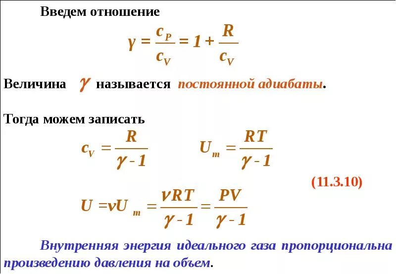 Полная энергия газа. Внутренняя энергия газа через показатель адиабаты. Изменение внутренней энергии газа формула адиабаты. Внутренняя энергия и теплоемкость идеального газа формула. Внутренняя энергия идеального газа.