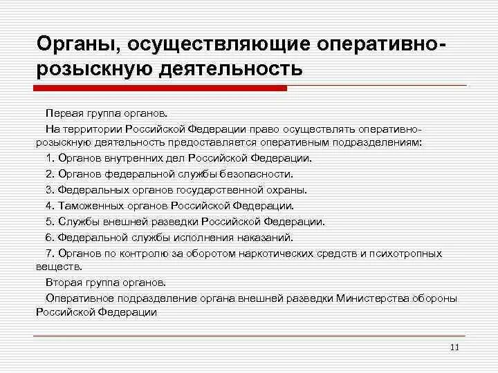 Органы осуществляющие оперативно-розыскную деятельность. Виды органов осуществляющих орд. Система органов осуществляющих орд. Структура оперативно-розыскных органов. Руководитель органа осуществляющего оперативно розыскную деятельность