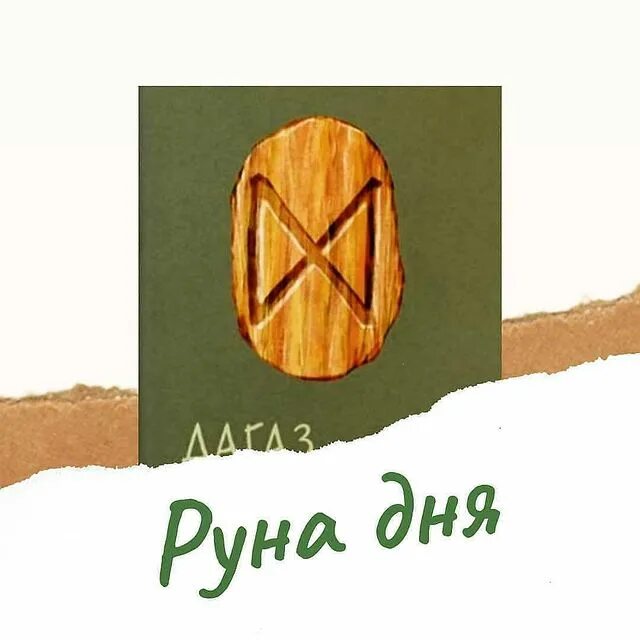 Гадание руны руна дня. Руна дня на сегодня гадание онлайн бесплатно. гадание онлайн да или нет руны.