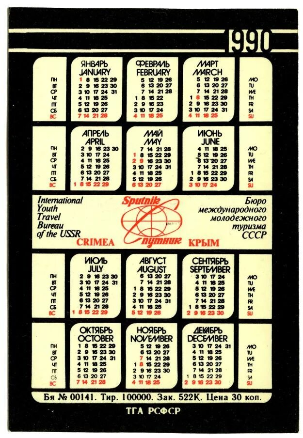 Календарь 1990г. Календарь 1990 года. Календарики 1990 годов. Производственный календарь 1990 года.