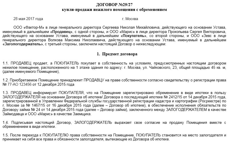 Образец купли продажи нежилого помещения. Договор купли продажи с обременением. Договор купли продажи с обременением образец. Договор купли продажи квартиры с обременением образец. Образец договора с обременением.