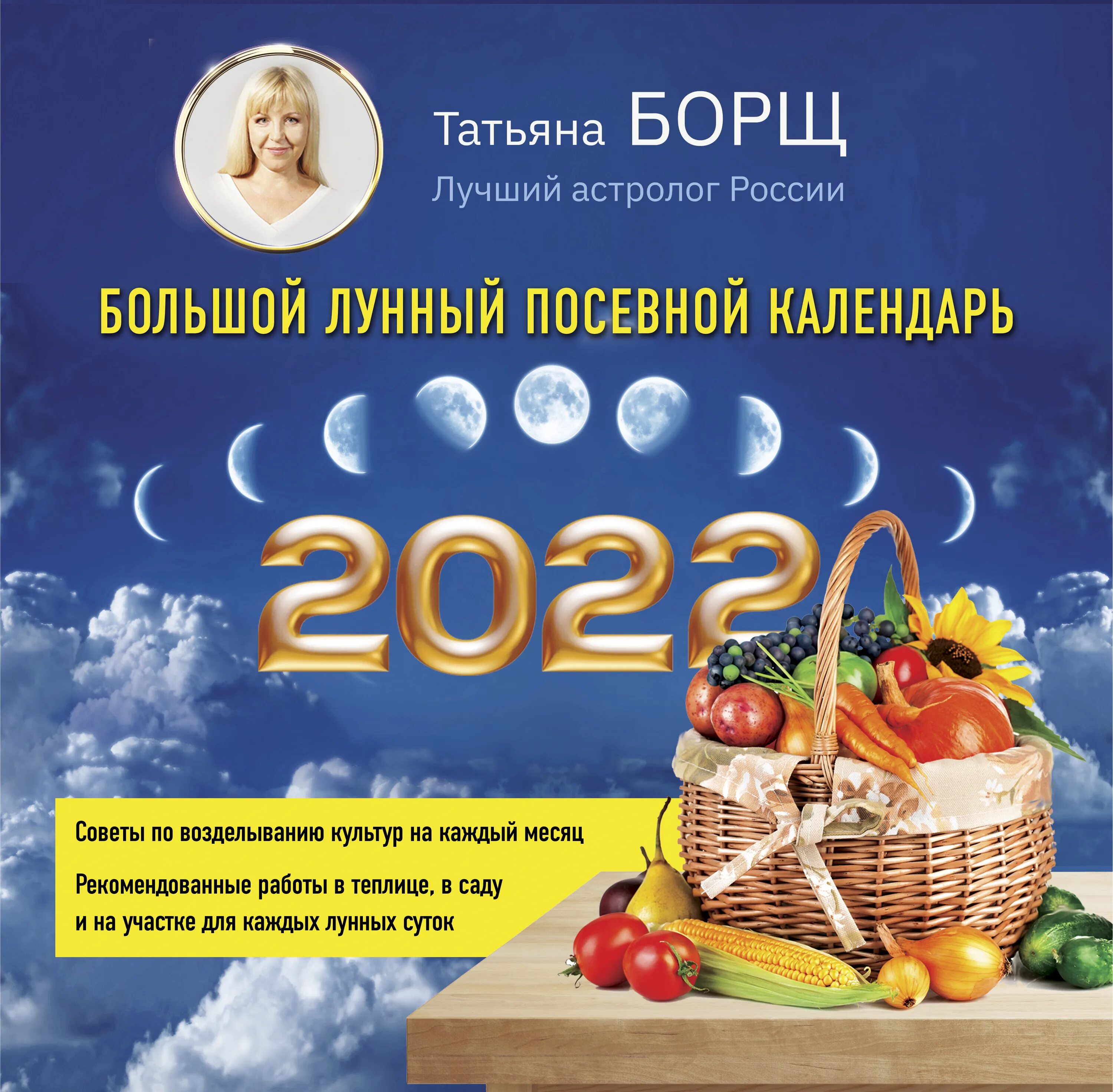 Календарь борщ на 2024 год. Лунный посевной календарь. Лунный календарь Татьяны борщ. Лунный посевной календарь на 2022 год.