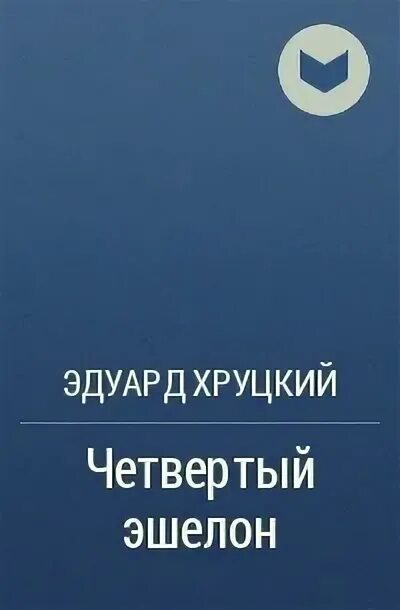 Детективы в библиотеке. Слушать аудиокнигу эдуарда хруцкого четвертый эшелон. Слушать аудиокнигу эдуарда хруцкого четвертый эшелон. Слушать аудиокнигу эдуарда хруцкого четвертый эшелон. 4 эшелон книга.