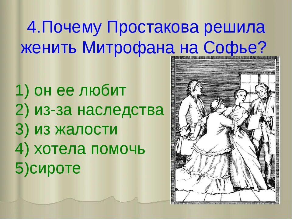 Почему простакова захотела выдать митрофана за софью. Простаков недоросль. терентий простаков недоросль. софья и простакова. портрет господина простакова.