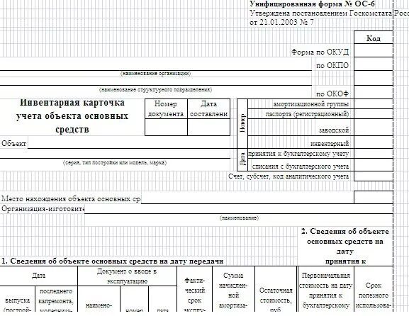 Единицей учета основных средств является объект. Карточка ос 6 образец заполнения. инвентарную карточку учета объекта основных средств в 1с. ос-9 инвентарная карточка учета объекта основных средств. ос-6 инвентарная карточка учета объекта основных средств.