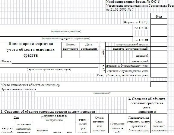 Карточка учета ос 6. Карточки учета объектов основных средств унифицированной формы ОС-6. Инвентарная карточка учета основных средств (форма № ОС-6). Инвентарная карточка учета основных средств в 1с. Образец заполнения карточки ОС-6.