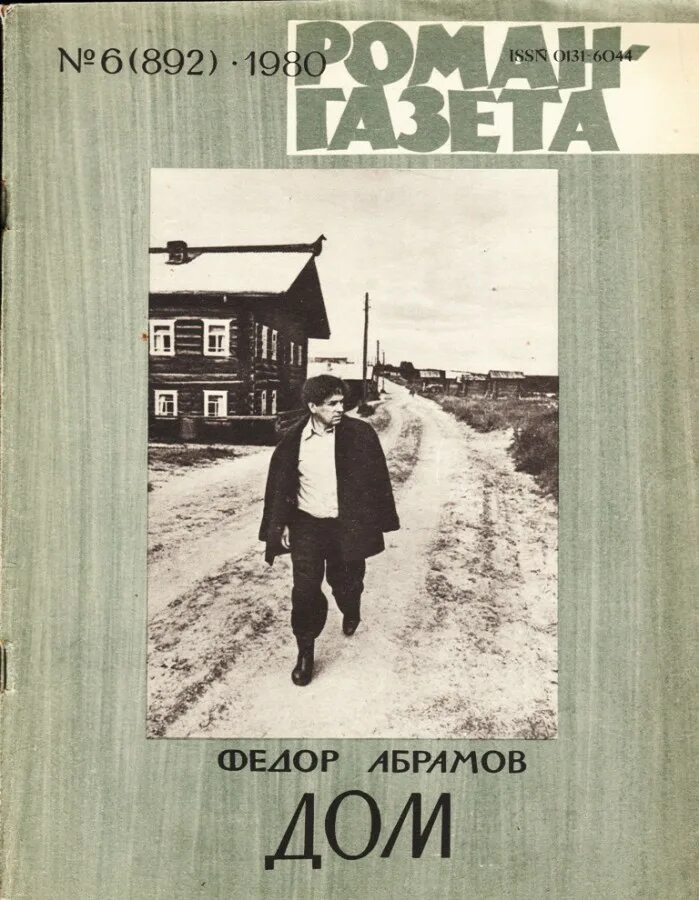 Произведения федора александровича. Абрамов фёдор Александрович произведения.