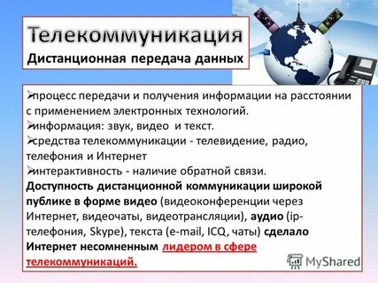 Применение телекоммуникационных технологий