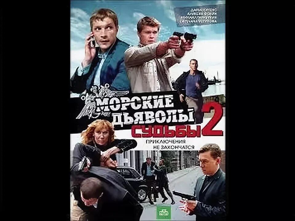 морские дьяволы смерч 3. морские дьяволы смерч судьбы 2 крайний час. сериал морские дьяволы судьбы подшефная. морские дьяволы смерч судьбы мура 2. мура подшефная морские дьяволы смерч судьбы.