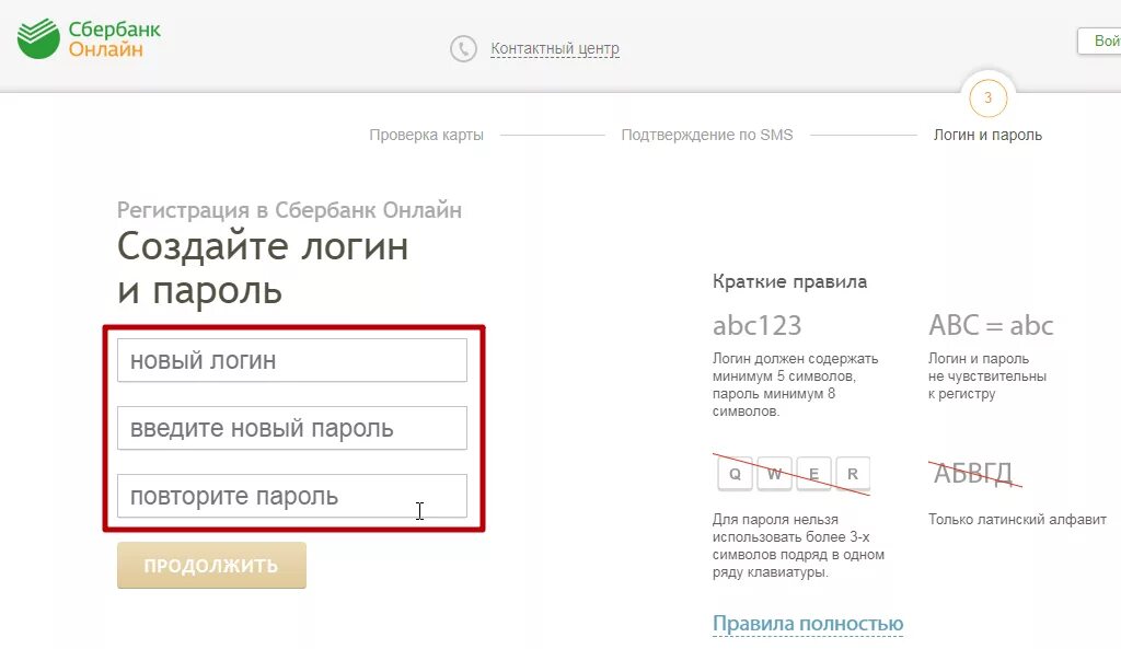 Сбербанк создать логин и пароль
