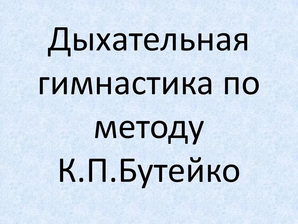 Метод бутейко дыхательная гимнастика видео. Метод бутейко дыхательная гимнастика видео. Методика бутейко дыхательная. Метод бутейко дыхательная гимнастика видео. Метод бутейко дыхательная гимнастика видео.