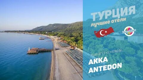 Реклама турции